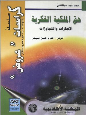cover image of حق الملكية الفكرية الانجازات و التجاوزات